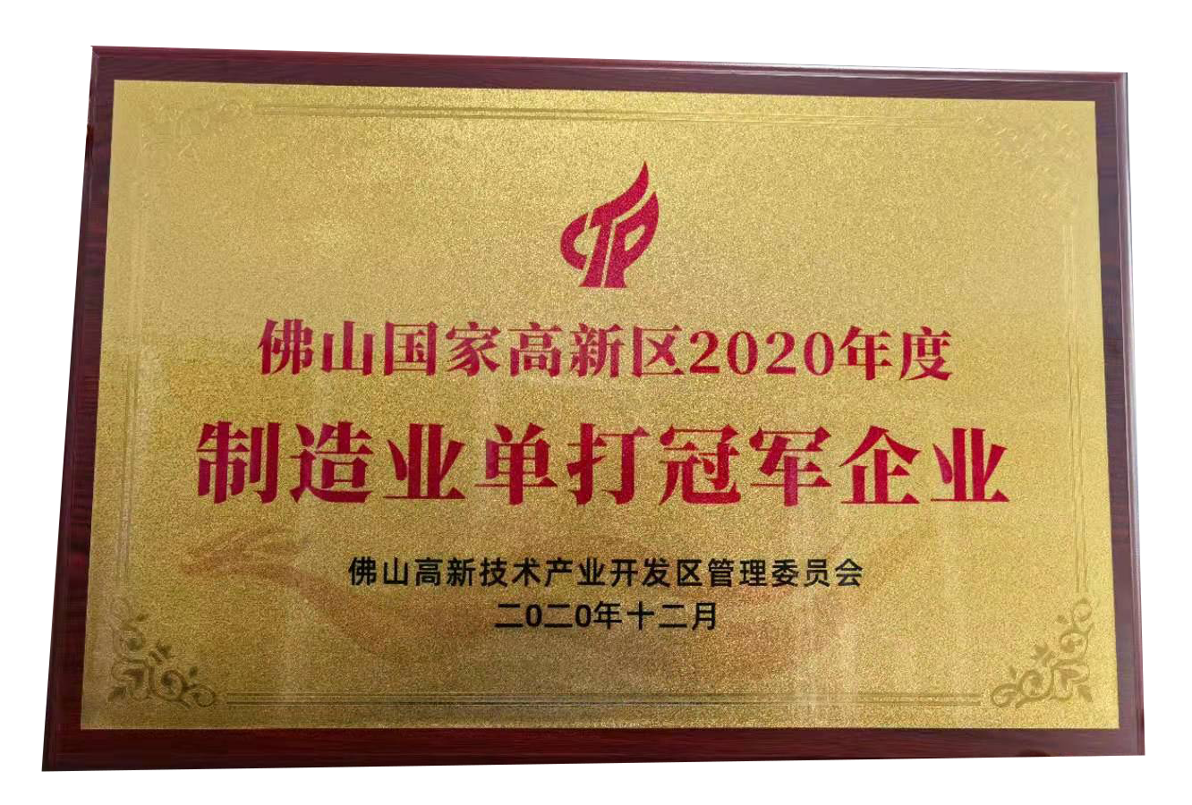 喜報：我公司榮獲2020年度佛山高新區(qū)制造業(yè)單打冠軍企業(yè)認定！